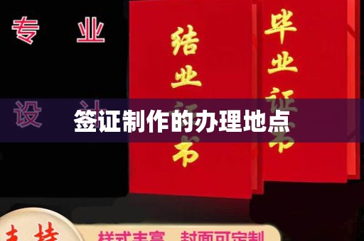 屏南签证制作的办理地点