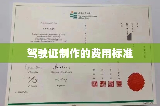 屏南驾驶证制作的费用标准