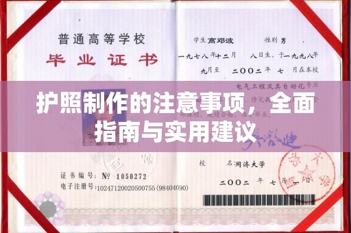 屏南护照制作的注意事项，全面指南与实用建议