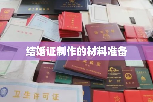 屏南结婚证制作的材料准备
